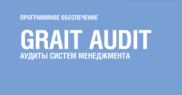 Grait Audit - программа для проведения аудитов