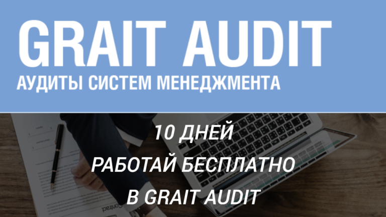 10 ДНЕЙ РАБОТАЙ БЕСПЛАТНО В GRAIT AUDIT!