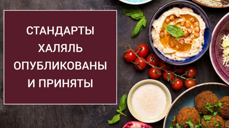 Стандарты ХАЛЯЛЬ опубликованы и приняты