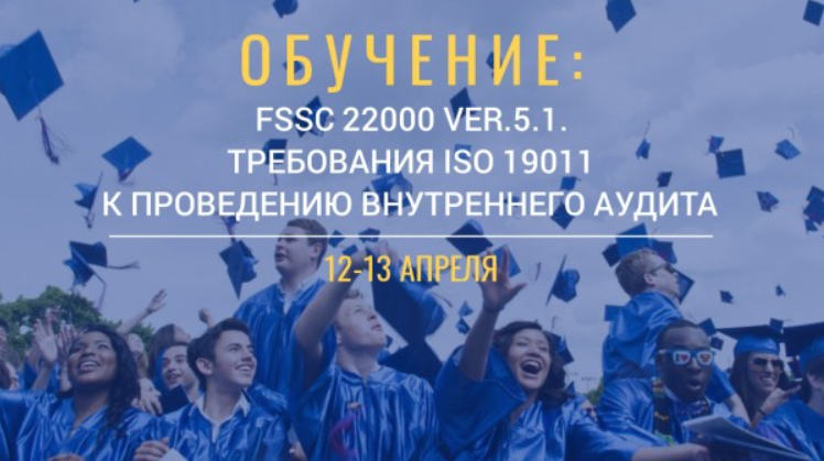 12-13 апреля ТДА Системс проведет тренинг по FSSC 22000 ver 5.1