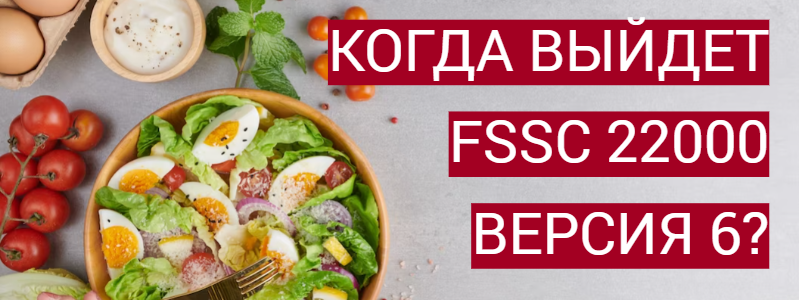 FSSC 22000 ВЕРСИЯ 6