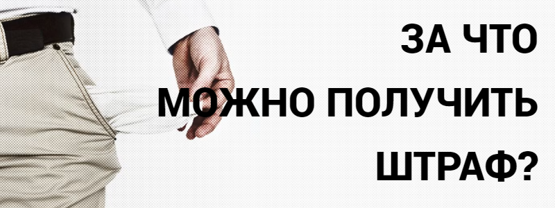 За что можно получить штраф