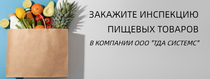 ТЕХНОЛОГИЯ ИНСПЕКЦИИ ПИЩЕВЫХ ТОВАРОВ