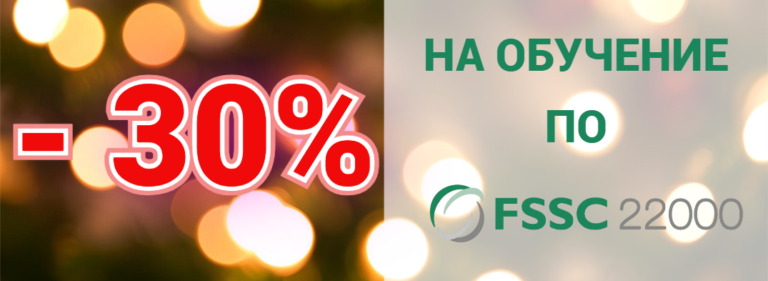 СКИДКА 30% НА ОБУЧЕНИЕ ПО FSSC 22000 VER. 6.0