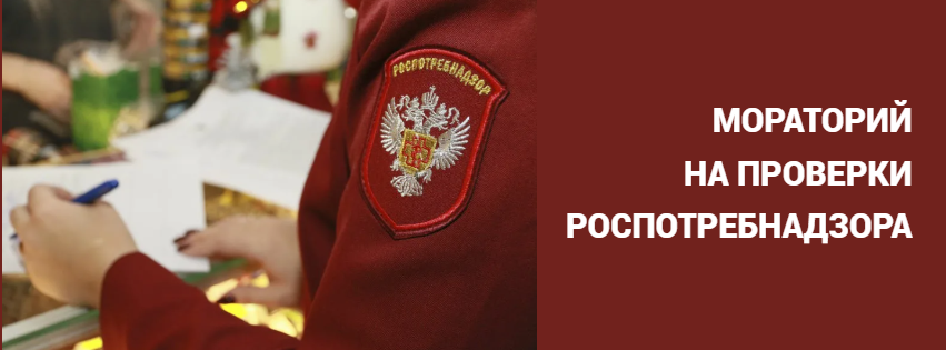 МОРАТОРИЙ НА ПРОВЕРКИ РОСПОТРЕБНАДЗОРА