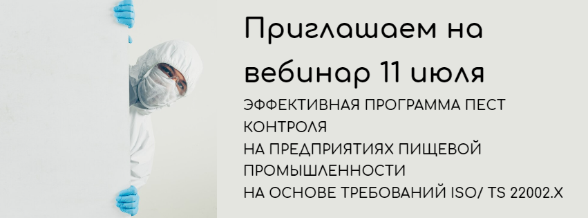 ВЕБИНАР: ЭФФЕКТИВНАЯ ПРОГРАММА ПЕСТ КОНТРОЛЯ НА ПРЕДПРИЯТИЯХ ПИЩЕВОЙ ПРОМЫШЛЕННОСТИ НА ОСНОВЕ ТРЕБОВАНИЙ ISO/ TS 22002.Х
