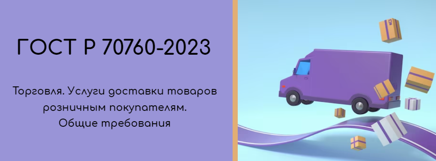 ВСТУПИЛ В СИЛУ НОВЫЙ ГОСТ НА УСЛУГИ ДОСТАВКИ
