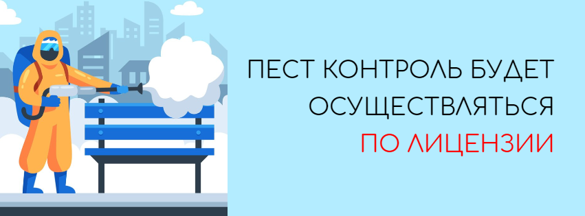 ПЕСТ КОНТРОЛЬ ТЕПЕРЬ БУДЕТ ТОЛЬКО ПО ЛИЦЕНЗИИ