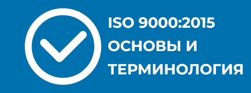 ISO 9000:2015 СИСТЕМЫ МЕНЕДЖМЕНТА КАЧЕСТВА. ОСНОВЫ И ТЕРМИНОЛОГИЯ