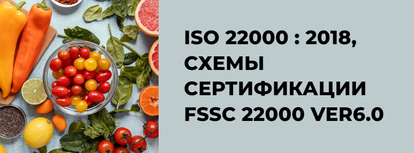 ОБУЧЕНИЕ: ISO 22000:2018, СХЕМЫ СЕРТИФИКАЦИИ FSSC 22000 Ver 6.0 ОТ ООО "ТДА СИСТЕМС"