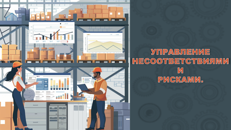 ВЕБИНАР: УПРАВЛЕНИЕ НЕСООТВЕТСТВИЯМИ, РИСКАМИ В РАМКАХ ТРЕБОВАНИЙ СМК И СМБ. 20 НОЯБРЯ