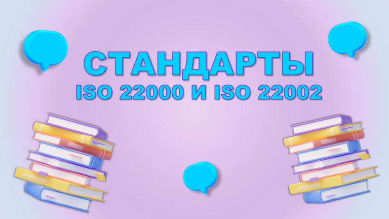 СТАНДАРТЫ ISO 22000 И ISO 22002: ОСНОВА СМБПП
