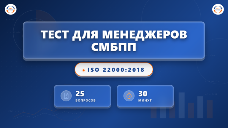 Проверьте знания по ISO 22000:2018: тест для менеджеров СМБПП